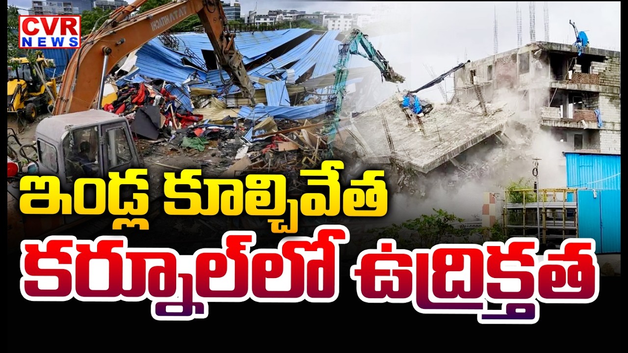 ఇండ్ల కూల్చివేత.. | High Tension In Yemmiganur, Kurnool District | CVR News