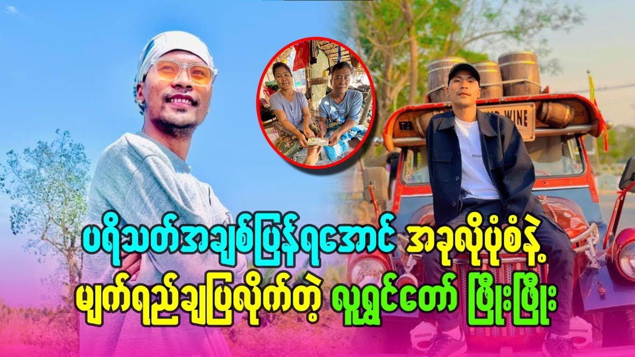 ပရိတ်သတ် အချစ်ပြန်ရအောင် အခုလိုပုံစံနဲ့ မျက်ရည်ချူပြလိုက်တဲ့ လူရွှင်တော် #ဖြိုးဖြိုး #celebrity 
