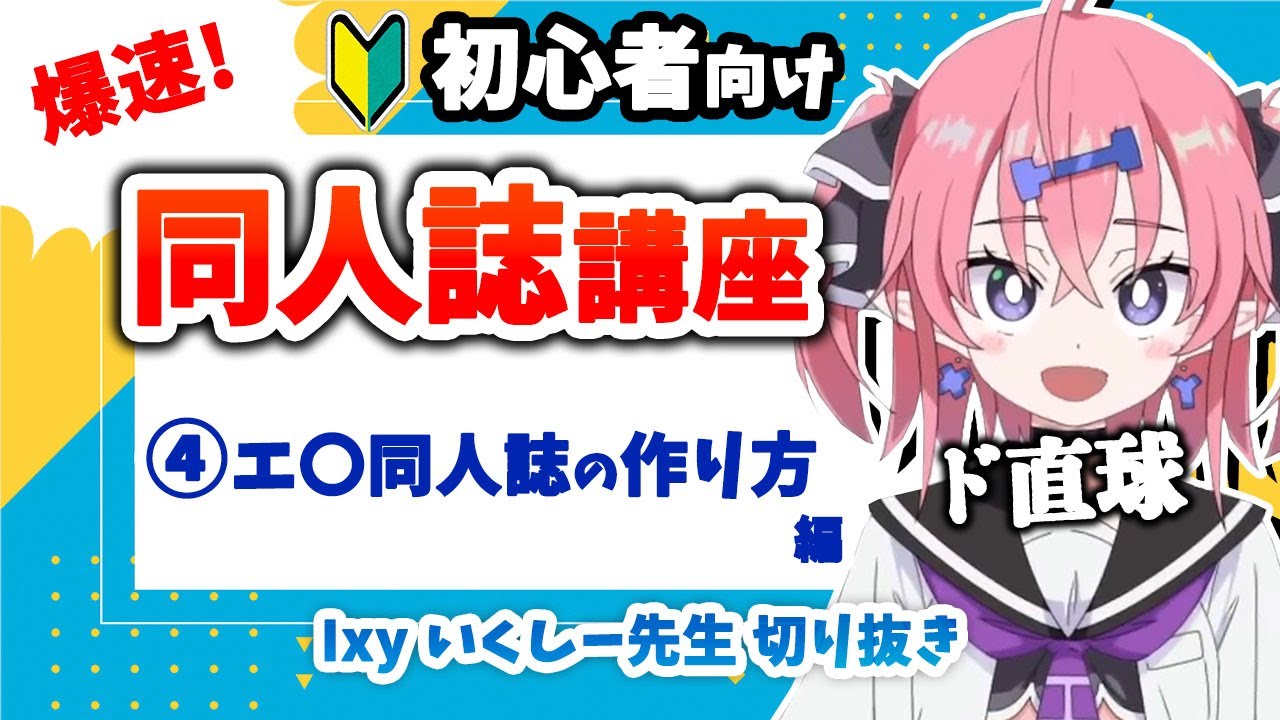 【爆速！同人誌講座④】エ〇同人誌の作り方編【いくしー先生切り抜き】