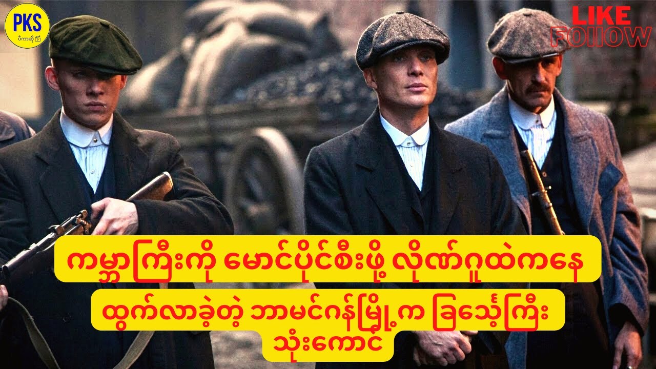 ကမ္ဘာကြီးကို မောင်ပိုင်စီးဖို့ ထွက်လာခဲ့တဲ့ ဘာမင်ဂန်မြို့က ခြင်္သေ့ကြီး သုံးကောင် အပိုင်း (၁)