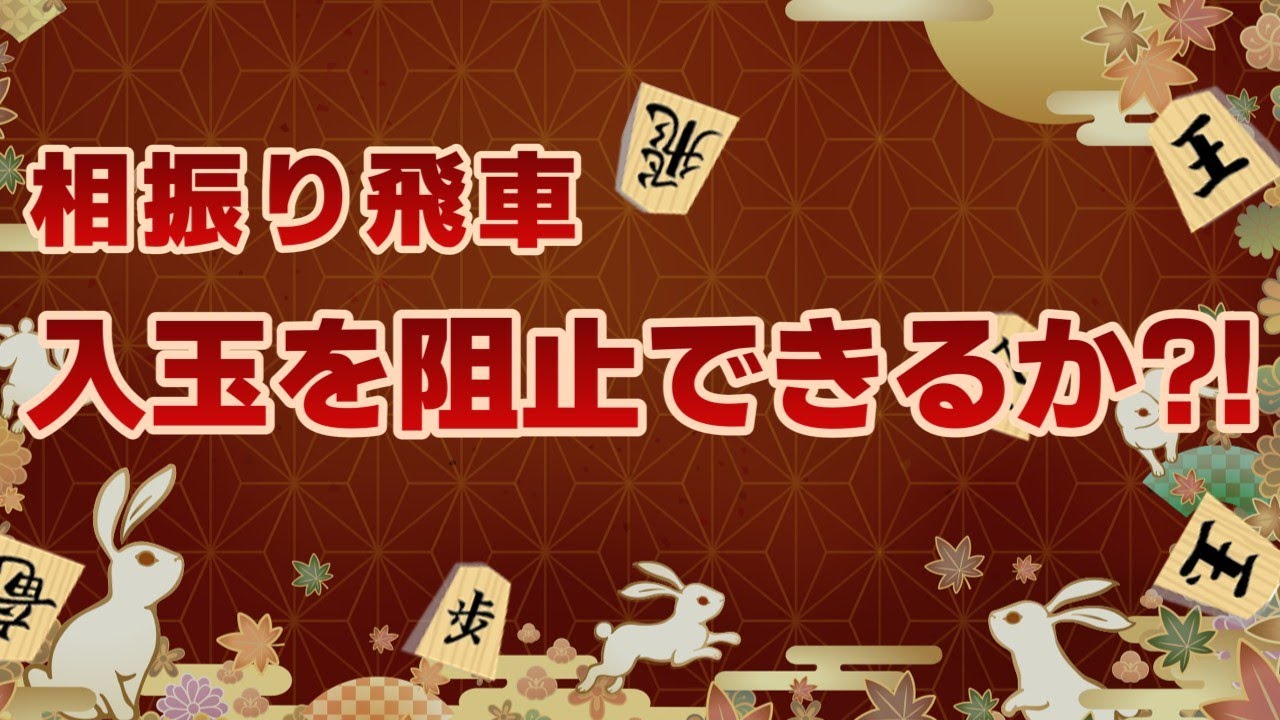 【将棋実況】絶対に入玉したい！絶対にさせたくない！【将棋ウォーズ２段】