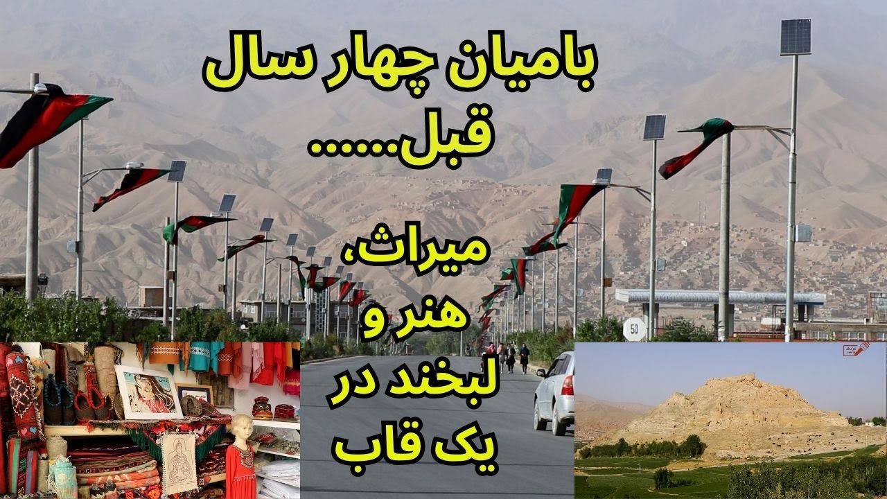 «اینجا همان بامیان است که زمانی پر از رنگ و هنر بود؟ 😍» #بامیان #هنر