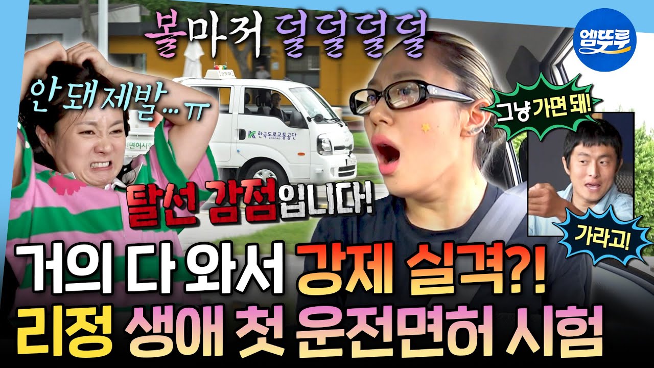 [나혼자산다] 운전대도 안 잡아보고 바로 도전🚗 보는 사람 심장 쫄깃하게 만드는 리정의 1종 운전면허 시험ㅣ#리정 MBC250912방송
