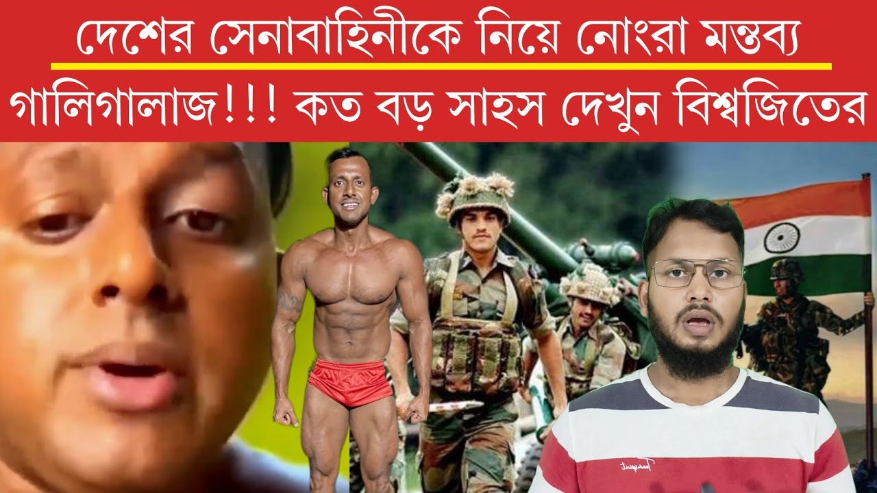 Fit biswajit || দেশের সেনাবাহিনীকে নিয়ে নোংরা মন্তব্য গালিগালাজ!!! কত বড় সাহস দেখুন বিশ্বজিতের 