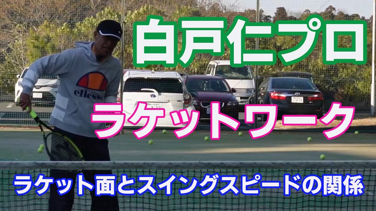 【白戸プロ】ラケットワークで球筋を変える