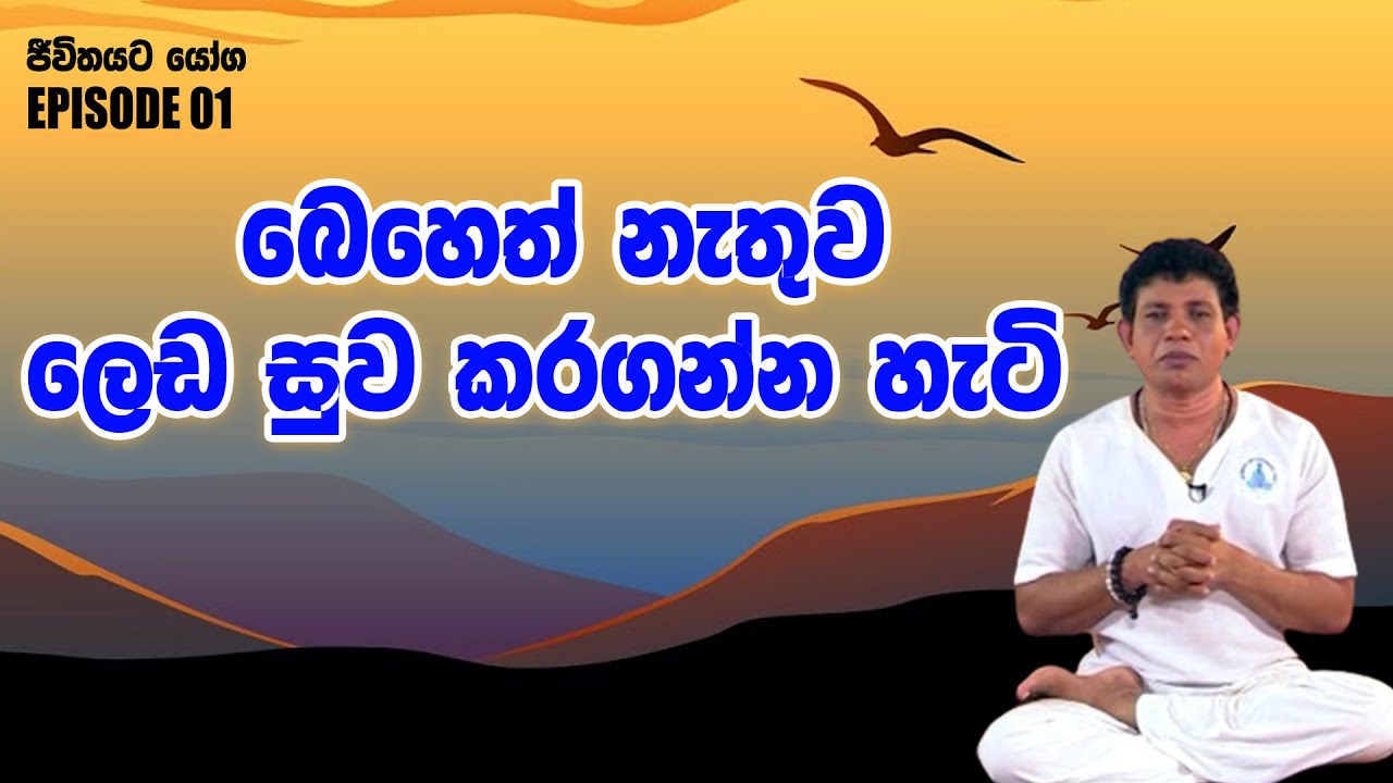 බෙහෙත් නැතුව ලෙඩ සුවකරගන්න හැටි - ජීවිතයට යෝග EPISODE 01 | Living To 100 Years