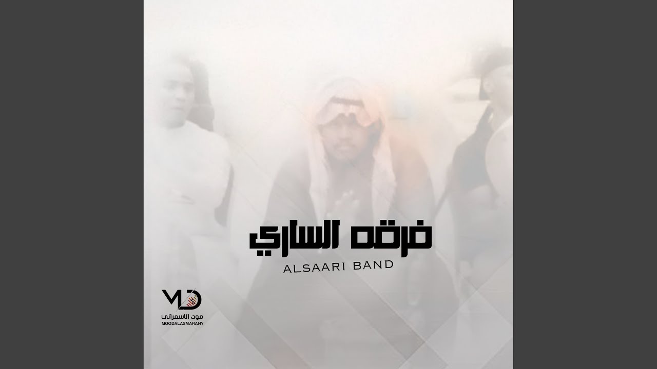 فرقه الساري - خلاص عزمت انا فرقاك