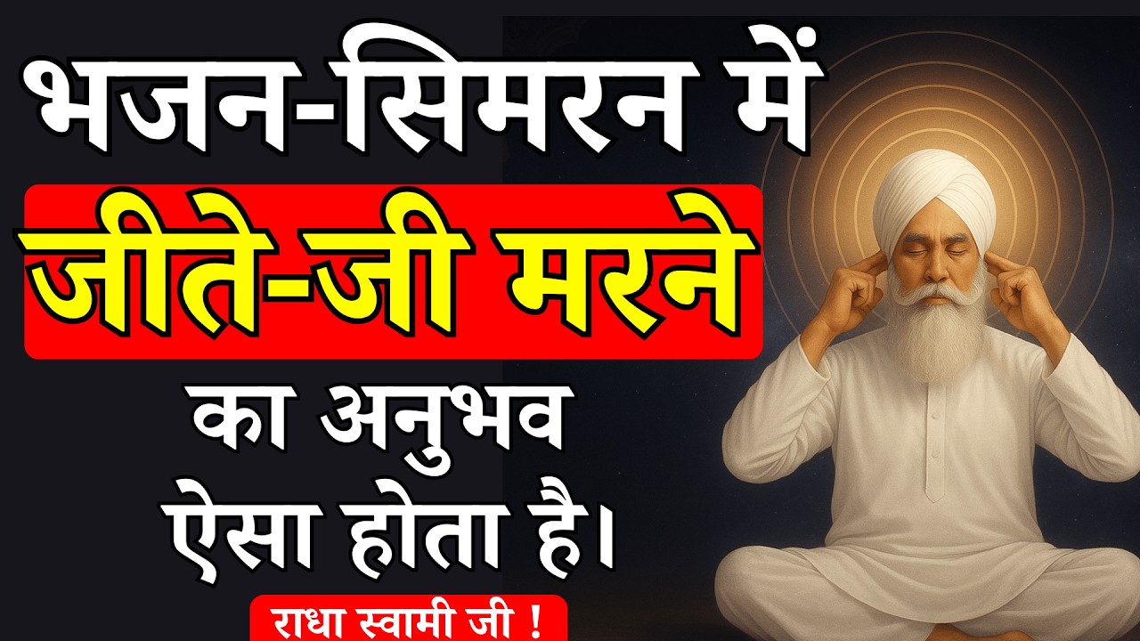 भजन-सिमरन में जीते जी मरने का अनुभव ऐसा होता है | Radhaswami satsang babaji
