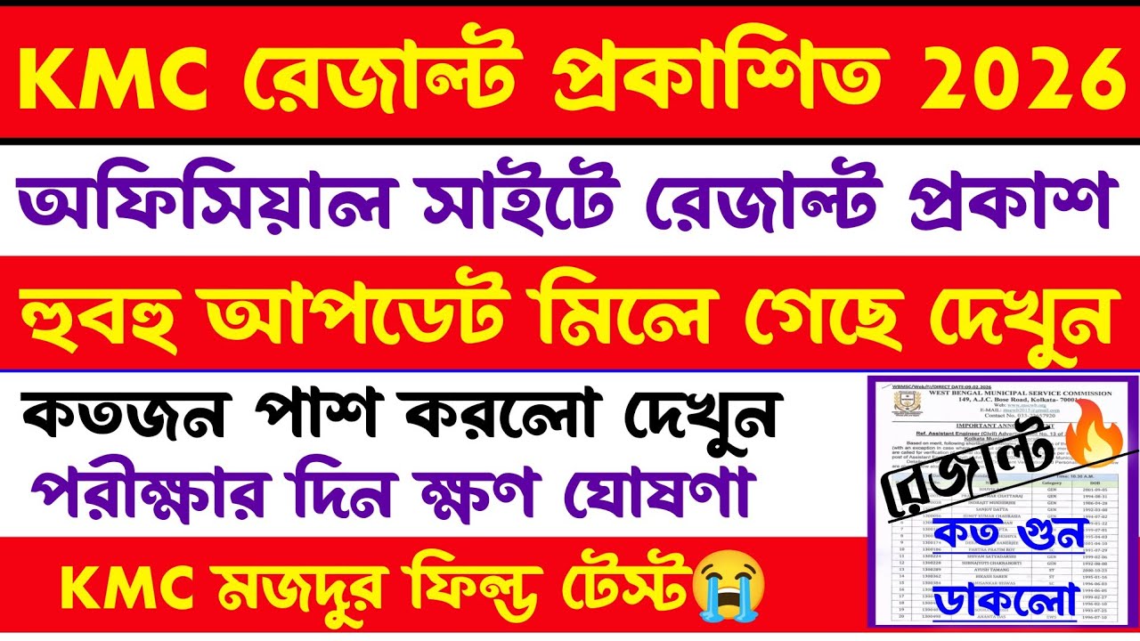 ব্রেকিং🔥KMC Result Out(🔥Official)কত গুন ডাকলো?কত জন পাশ করলো?Kmc New Update 2026