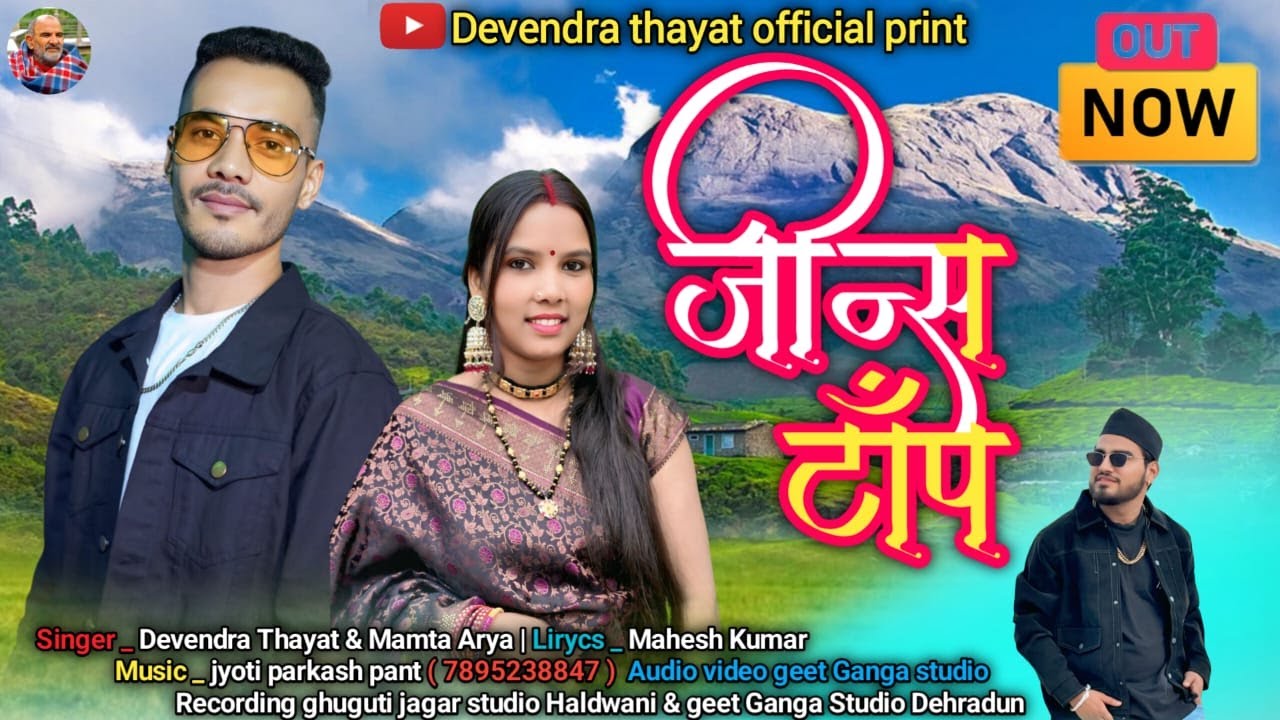 जीन्स टॉप  | DEVENDRA THAYAT & MAMTA ARYA | NEW Kumauni SONG  2025