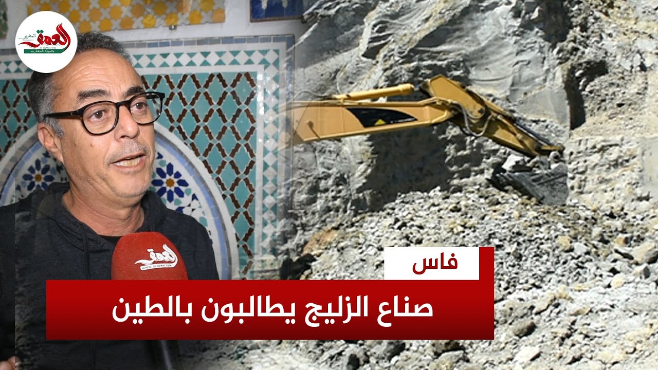 "الطين أثر على صناعتنا".. صناع الزليج البلدي بفاس يجتمعون  لإيجاد حل لتحسين جودة الطين