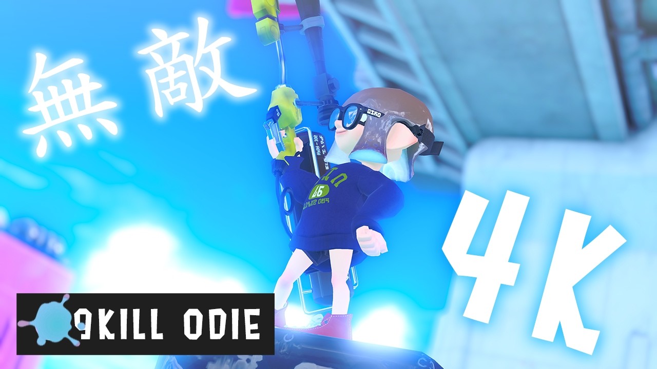 【🔸TB youtube 】4k準星槍 4kスコープ/カス_Custom4K_E-lite 4K s 無敵の4K!【スプラトゥーン3】【漆彈大作戰】 ft.あかさ.ますてぃ.こまめ