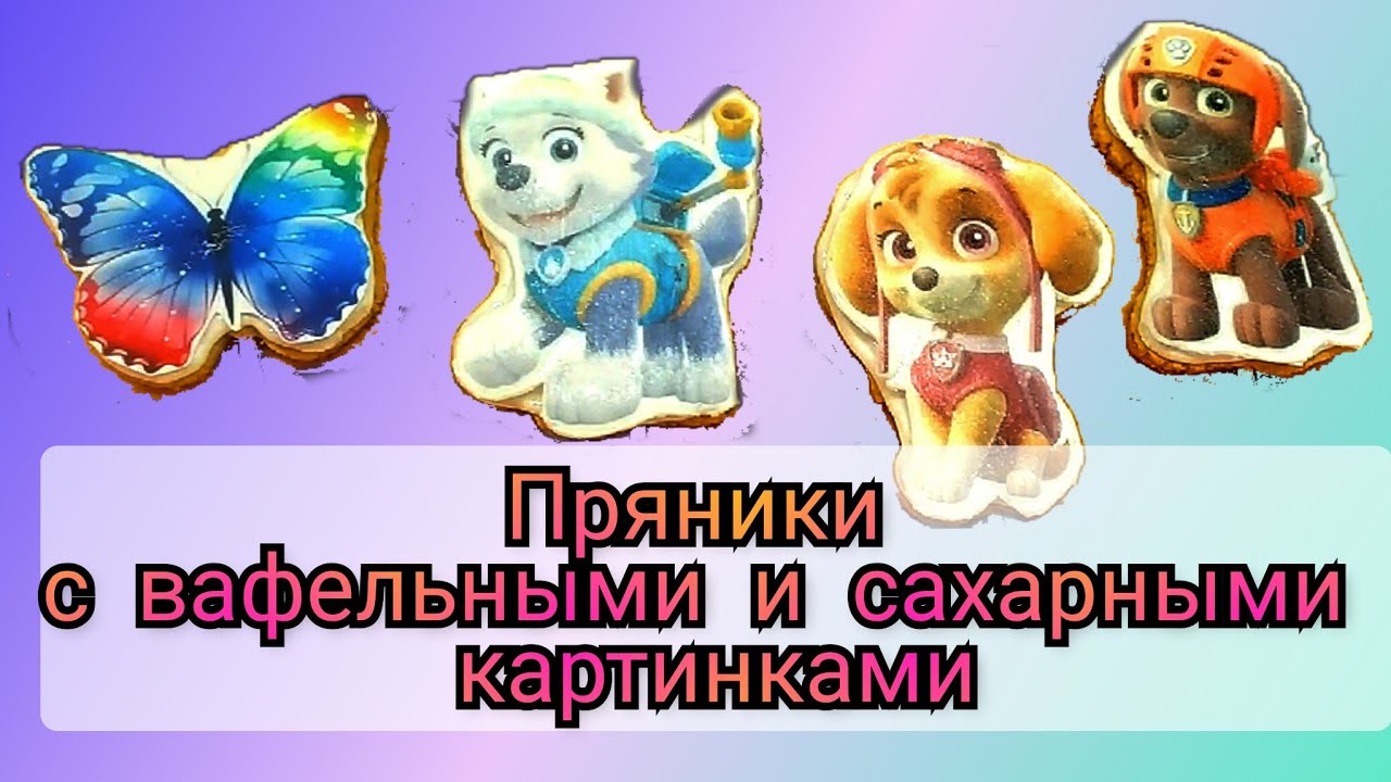 ⭐⭐⭐как приклеить вафельную и сахарную картинку на пряник⭐⭐⭐