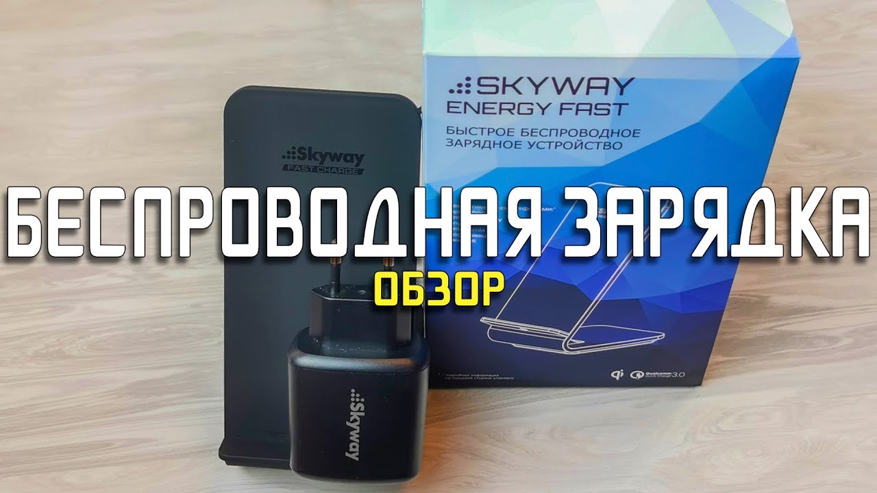 БЕСПРОВОДНАЯ ЗАРЯДКА Skyway Energy Fast