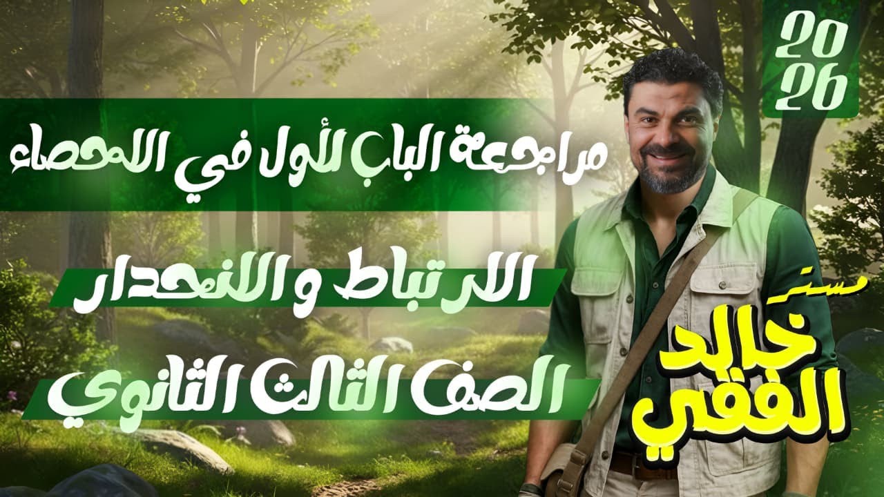 احصاء...مراجعه الباب الأول..شرح...وحل ملزمه المراجعه