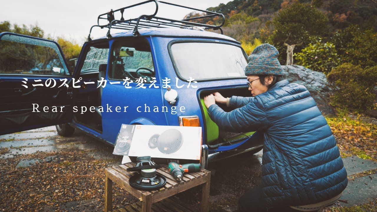 ローバーミニのリア純正スピーカーをJBLへ ー 海沿いのカフェまでドライブ | cafe | DIY |