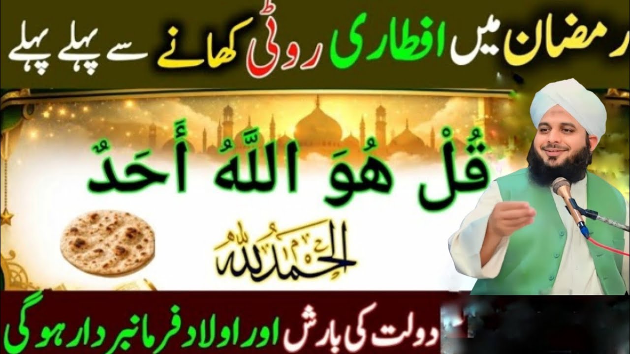 Ramzan mein iftari se pahle pahle yah surat lazmi padhen | roza iftar ki Dua | peer ajmal raz voice 