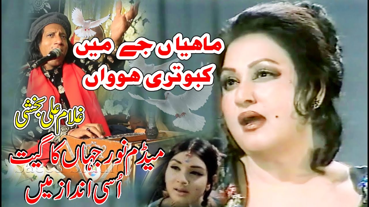 MAHIYA JE MAIN KABOOTRI HOVA -Ghulam Ali Bakhshi -
