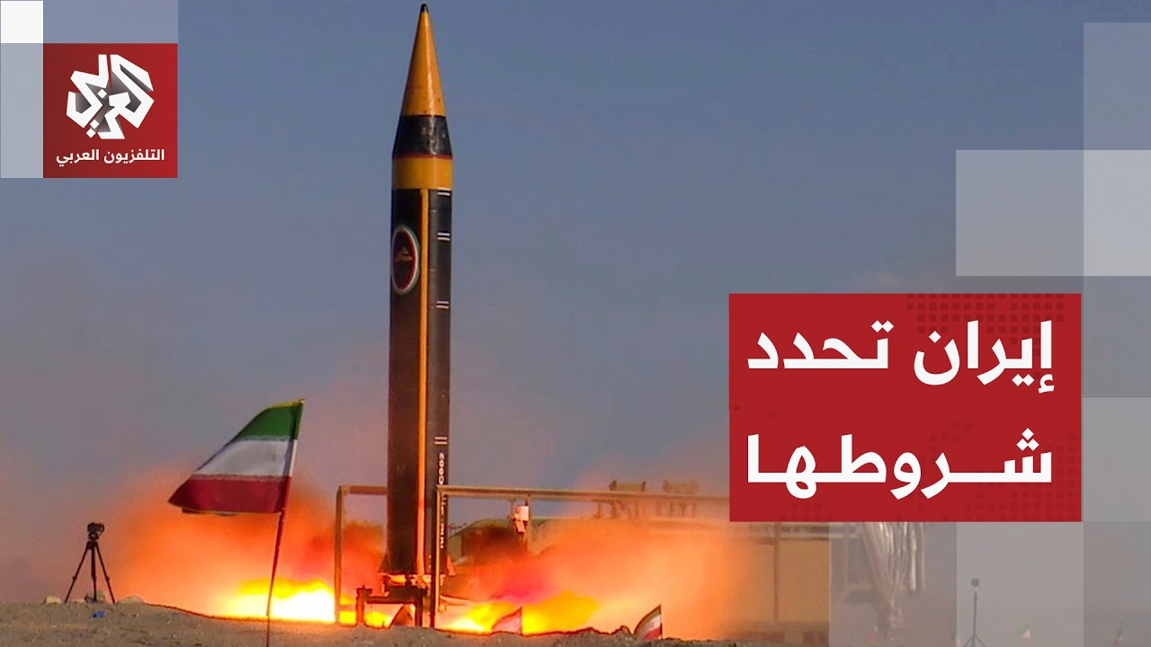 ما هي شروط إيران لوقف الحرب والتوصل لاتفاق مع أميركا؟