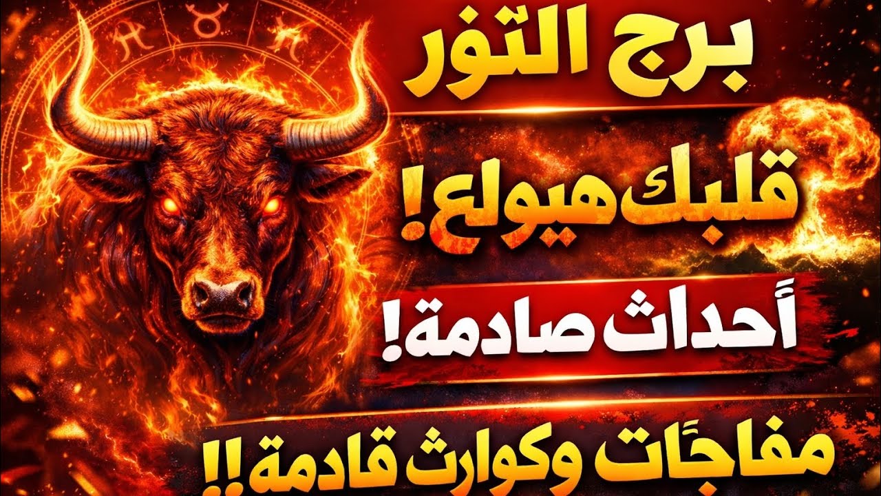 برج الثور اليوم 😱