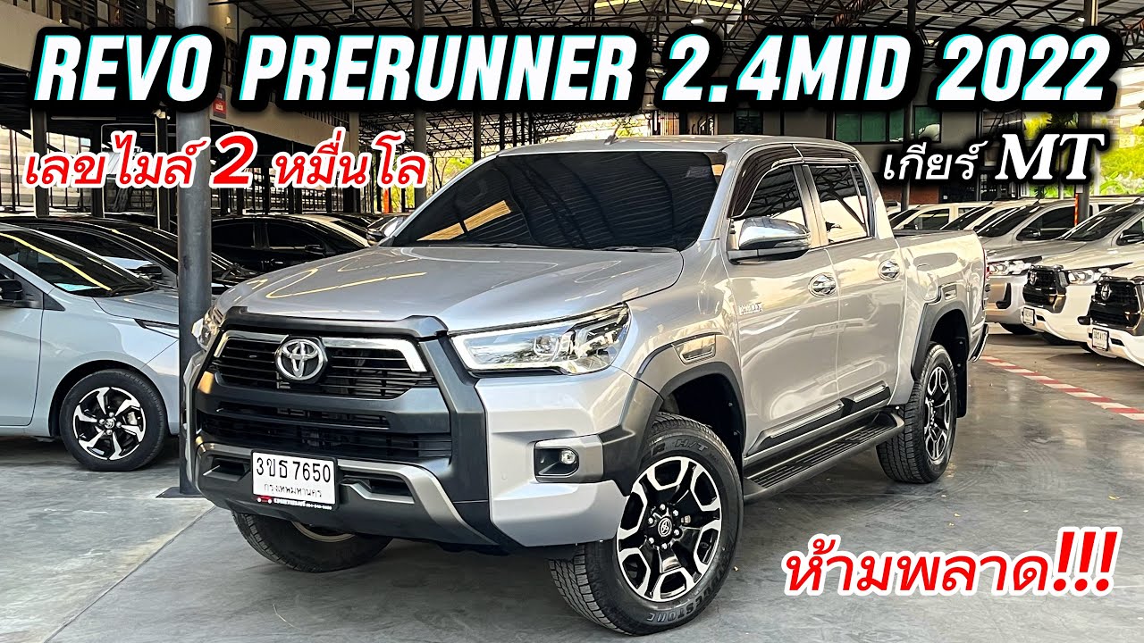 รองท็อปไมล์2หมื่น Revo Prerunner 2.4MID 2022 เกียร์กระปุกเดิมๆราคาดีจองให้ทัน #revo #โตโยต้ารีโว่ 