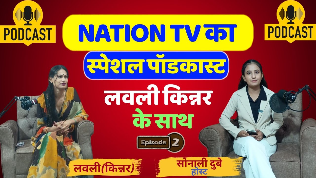 Ep 02- Nation Tv का स्पेशल पॉडकास्ट रीवा की लवली किन्नर के साथ।