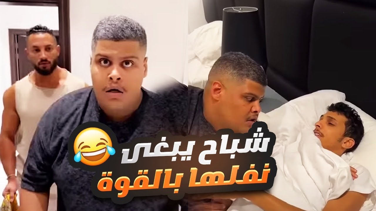 شباح يبغى نفلها بالقوة 😂😅