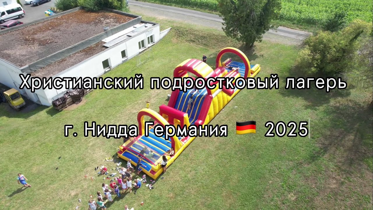 Христианский подростковый лагерь Нидда Германия | Nidda Germany 2025 г