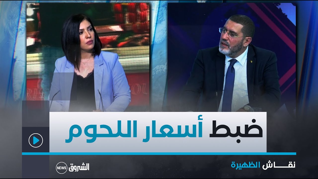 الظهيرة | ممونون دوليون جدد لتوفير اللحوم الحمراء في الأسواق وضبط الأسعار