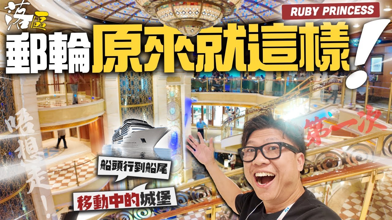 郵輪原來就這樣 移動中的城堡 我的Alaska假期 | Ruby Princess 公主郵輪 由船底行到船頂的每一個角落 | 餐廳? 玩? 節目? | 郵輪初哥 海上『落區』