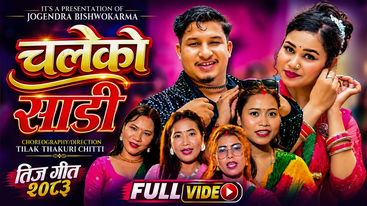 Chaleko Sadi - Jogendra Bishwokarma | Anju Bishwokarma | Saru Sunar - New Teej Song 2083 / 2026