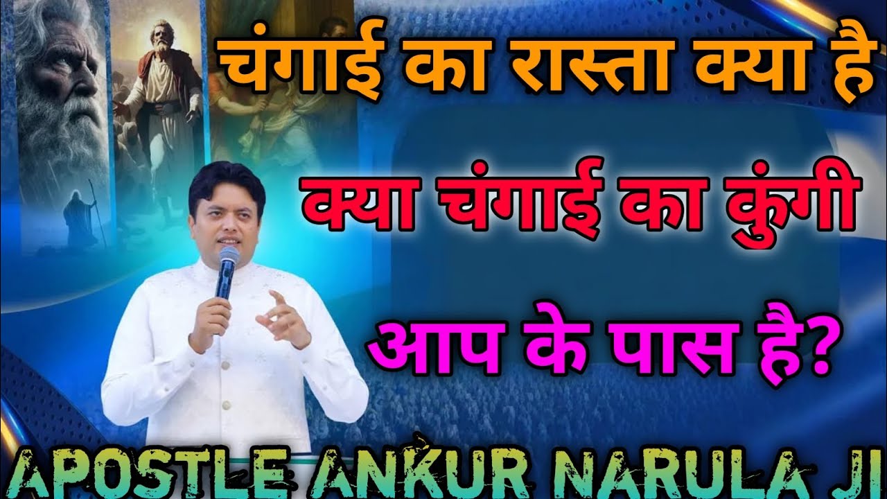 चंगाई का रास्ता क्या है क्या चंगाई का कुंजी आप के पास है Apostle Ankur Narula Ministry 🤗✝️