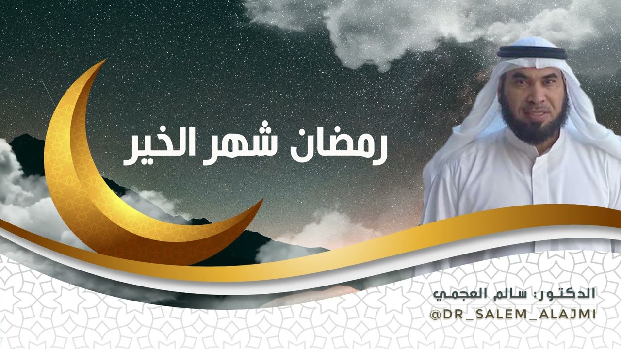 الشيخ. د / سالم العجمي / خطبة ـ رمضان شهر الخير
