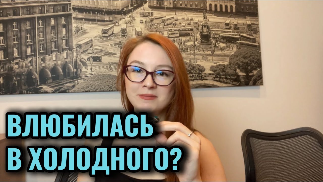 Почему ты влюбляешься в эмоционально недоступных?