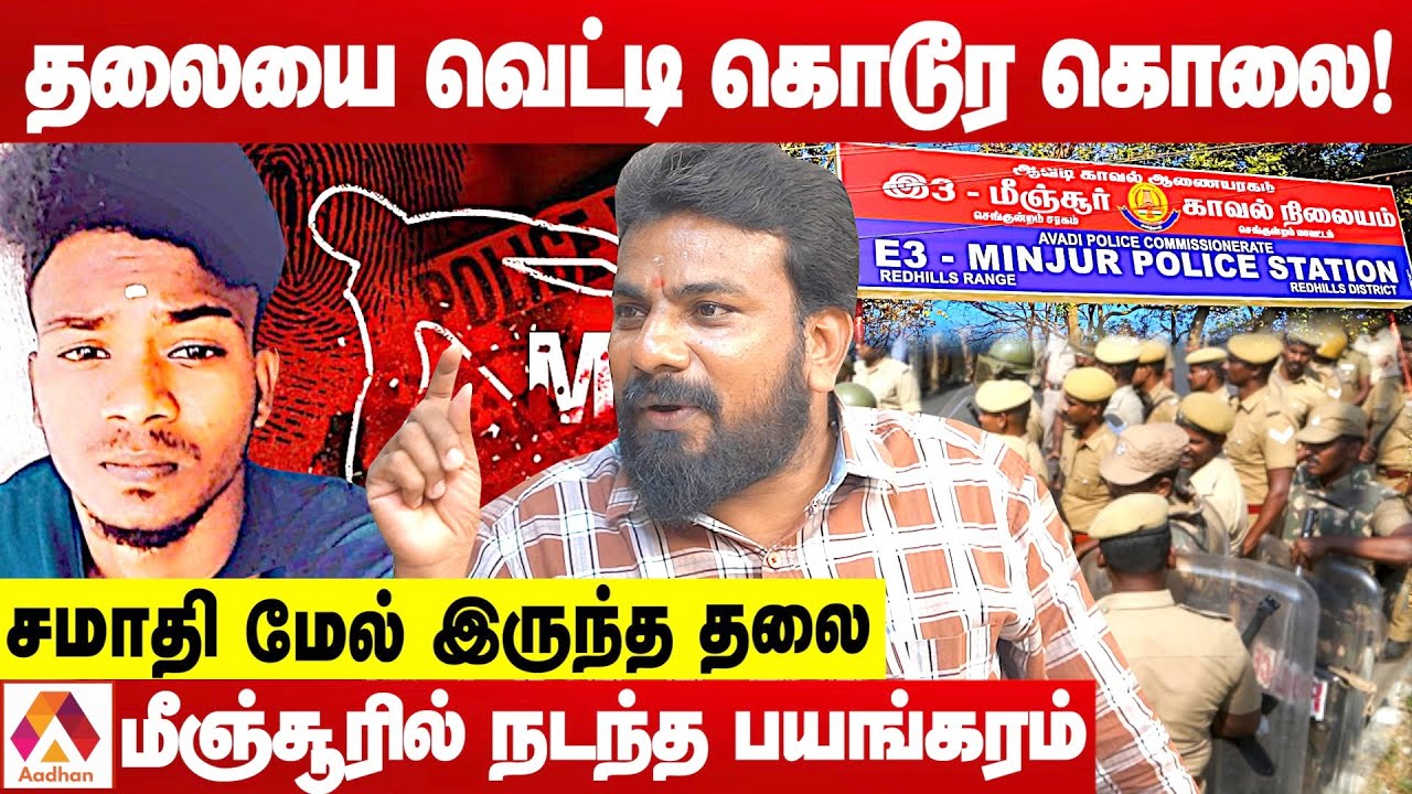 மீஞ்சூர் ரவுடி கொடூர கொலை.. பின்னணி என்ன? | உடைக்கும் விமலேஷ்வரன் | க்ரைம் டைரி |  Aadhan Tamil