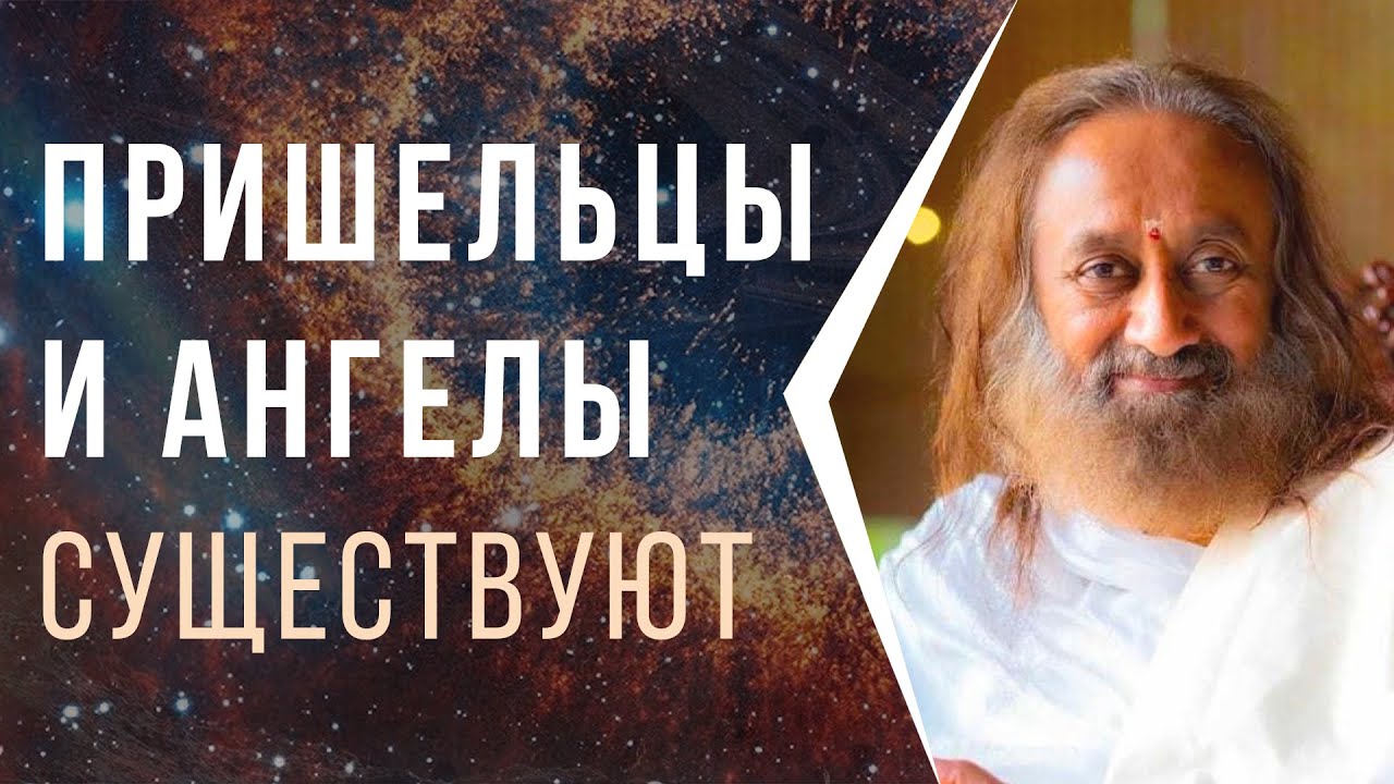 Пришельцы и ангелы существуют