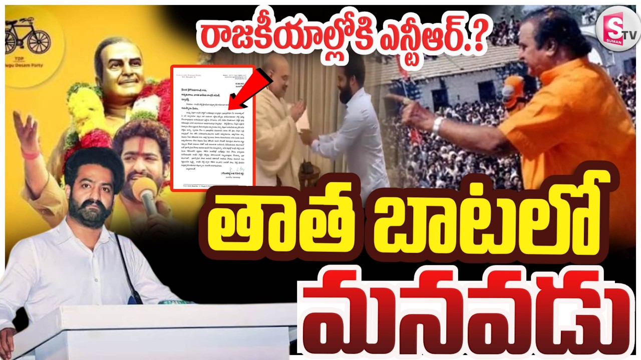 JR NTR Big Announcement on July 18? Is NTR Entering Politics? | Latest Telugu Political News