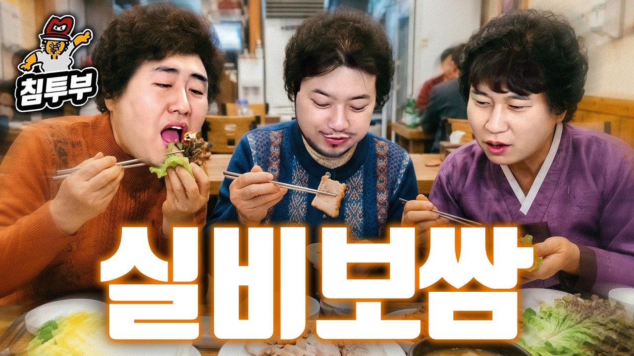 침철단과 할머니 손맛 누려보기