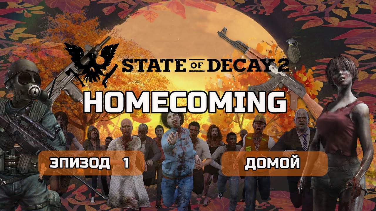 State of Decay 2 HOMECOMING Прохождение на Смертельная сложность #1 Домой