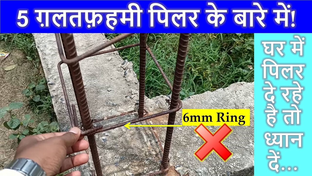 5 Wrong Myth on Pillar Construction | 5 ग़लतफ़हमी पिलर के बारे में | घर में पिलर दे रहे है तो ध्यान दे