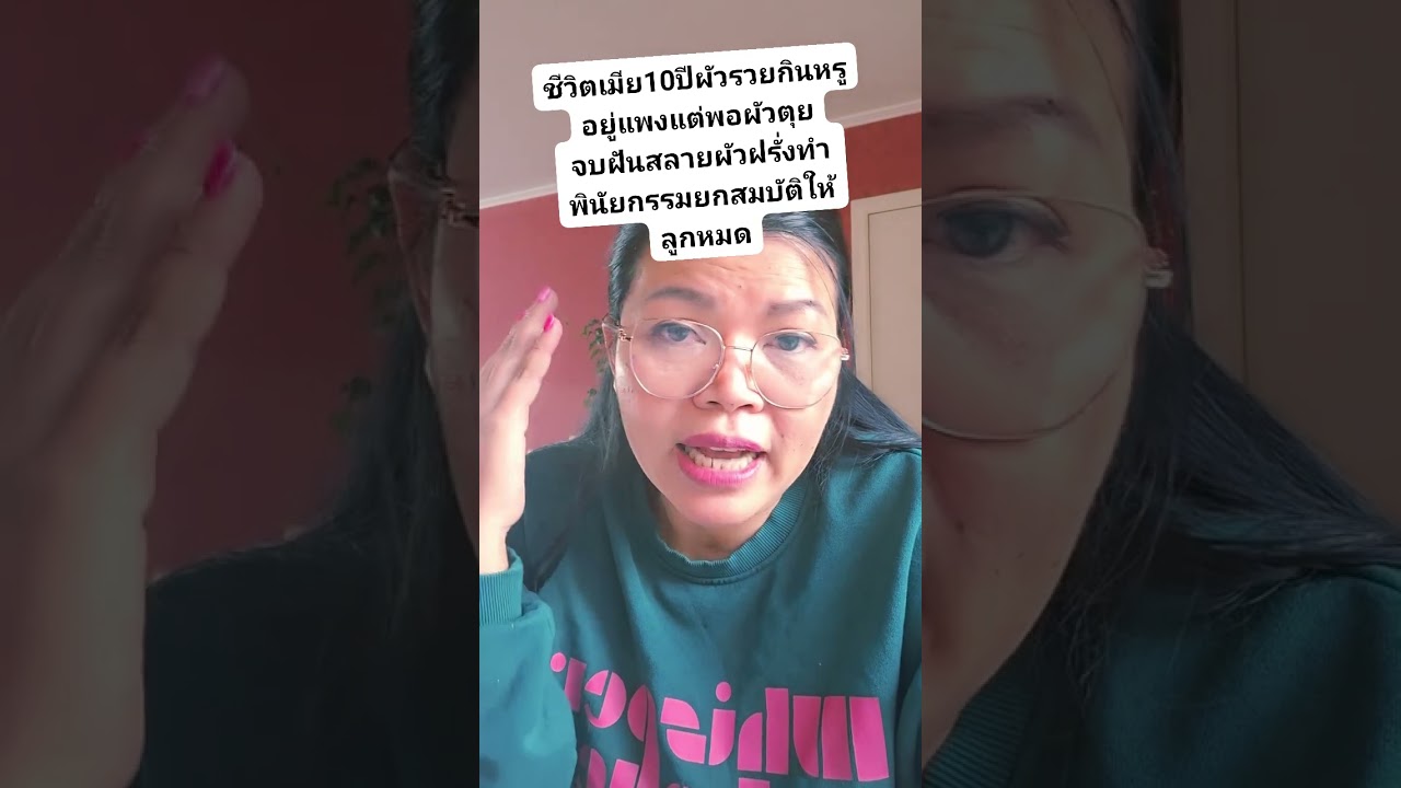 ชีวิตเมียฝรั่ง 10 ปีผัวรวย กินหรูอยู่แะงแต่ฝรั่งไม่สร้างบ้านไม่ทำอะไรให้ที่ไทยฝันสลายผัวมาตายหมดตัว