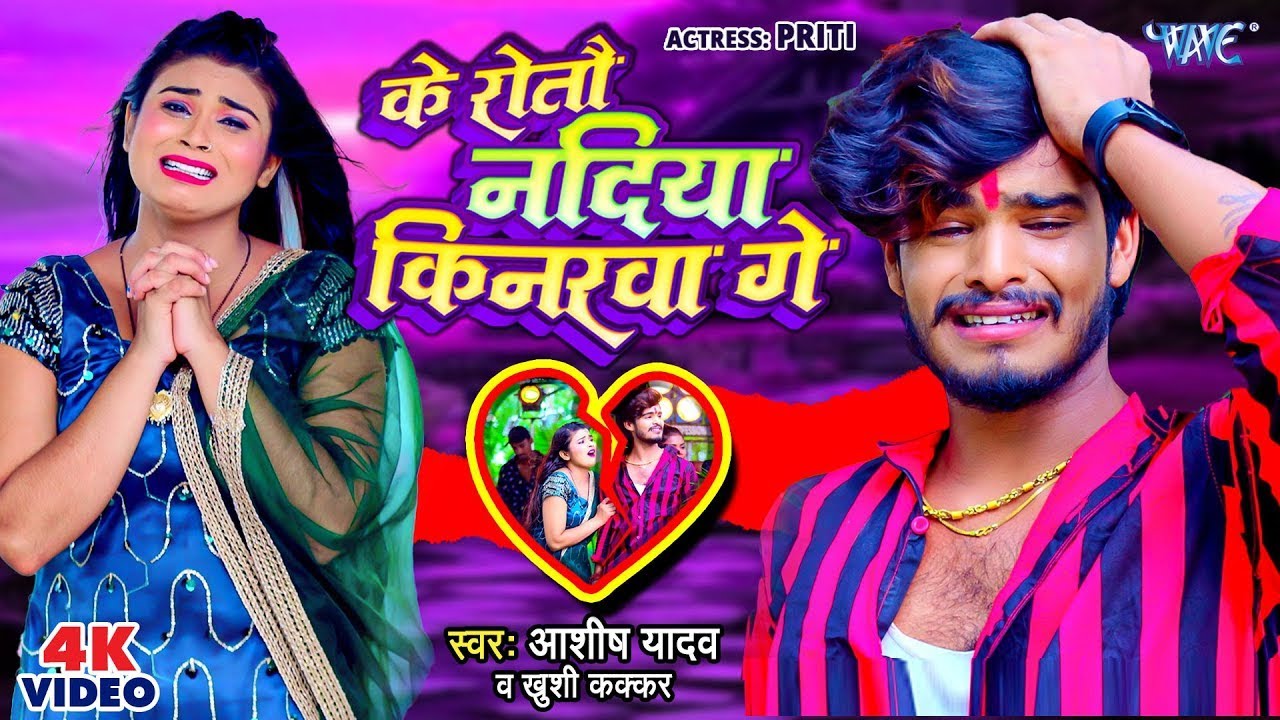 #Video   के रोतौ नदिया किनरवा गे   #Aashish Yadav, Khushi Kakkar   Superhit Magahi Geet 2023