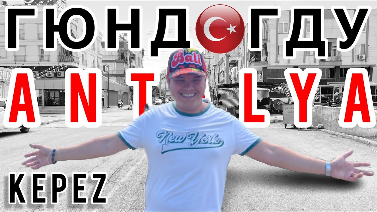 G&uuml;ndoğdu - Kepez - Antalya. Где жить в Анталье?