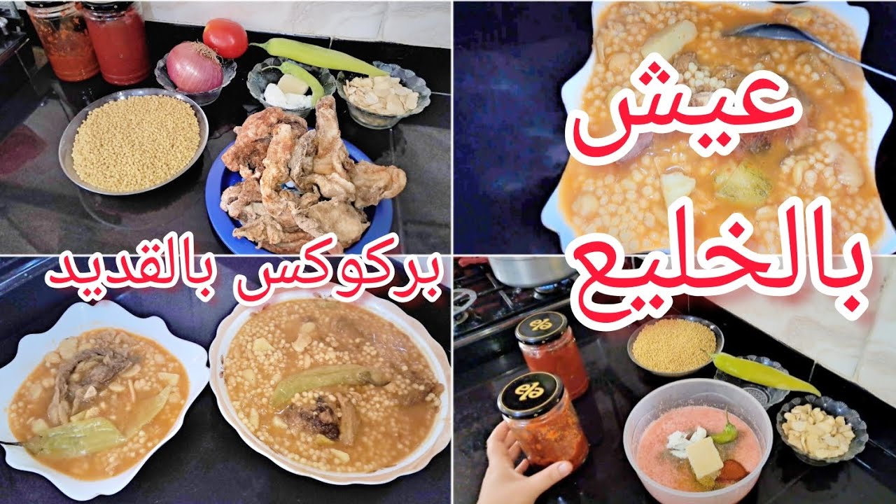 عيش بالخليع🌶🔥بركوكس بالقديد طبق تقليدي أصيل وصفة باتنية شاوية💯/طلب متتبعة🥰