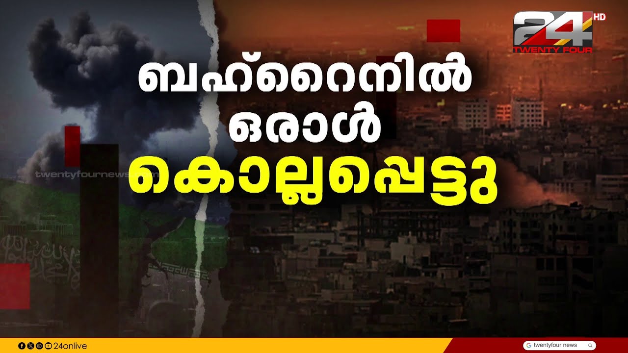 മനാമയിൽ ജനവാസ മേഖല ലക്ഷ്യമാക്കി ഇറാന്റെ മിസൈൽ ആക്രമണം; ഒരാൾ കൊല്ലപ്പെട്ടു | Bahrain