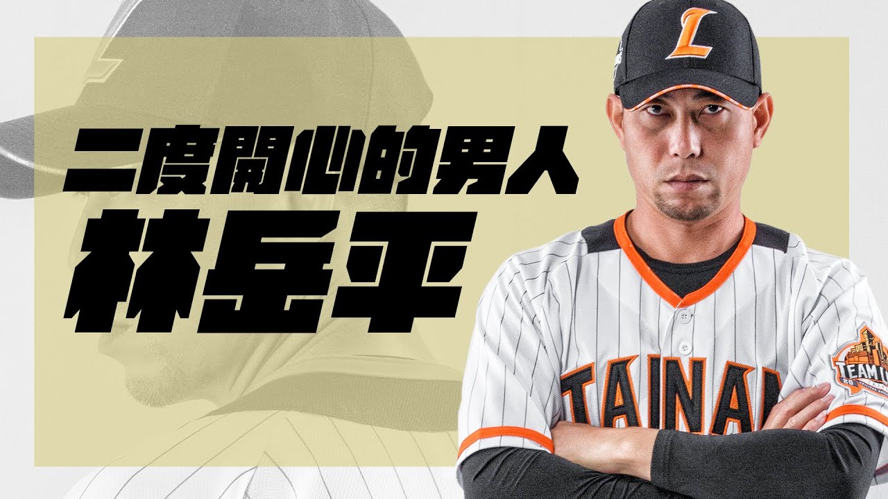 棒球》林岳平二度開心置換瓣膜   術後仍心繫子弟兵