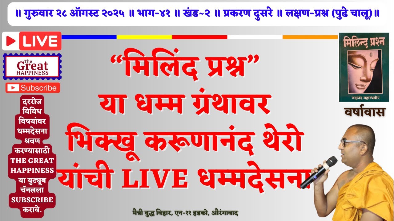 “मिलिंद प्रश्न”या धम्म ग्रंथावर भिक्खू करूणानंद थेरो यांची Live धम्मदेसना॥भाग~४१॥खंड~२॥प्रकरण दुसरे॥