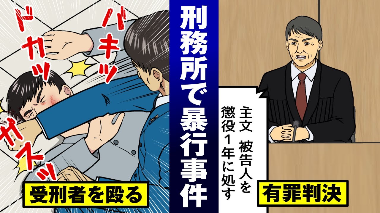 【刑務所暴行】受刑者をボコボコにする鬼畜刑務官&hellip;密告されて有罪＆クビ。【法律漫画】