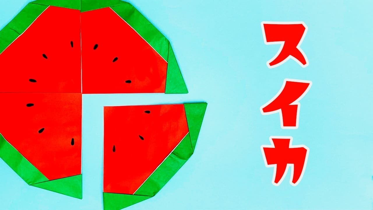 【かわいい折り紙】簡単スイカの折り方（おりがみの時間）｜Origami Watermelon (Easy)
