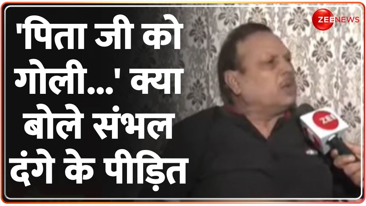 Sambhal Riots 1978 Update: 'पिता जी को गोली मारी गई थी...' क्या बोले संभल दंगे के पीड़ित | Breaking